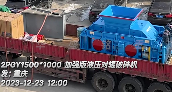 瓜米石全液壓對輥破碎機 瓜米石全液壓對輥破碎機發貨