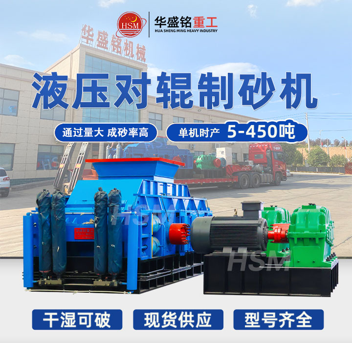 河南鞏義對輥制砂機型號齊全，出料粒度可達5mm以下