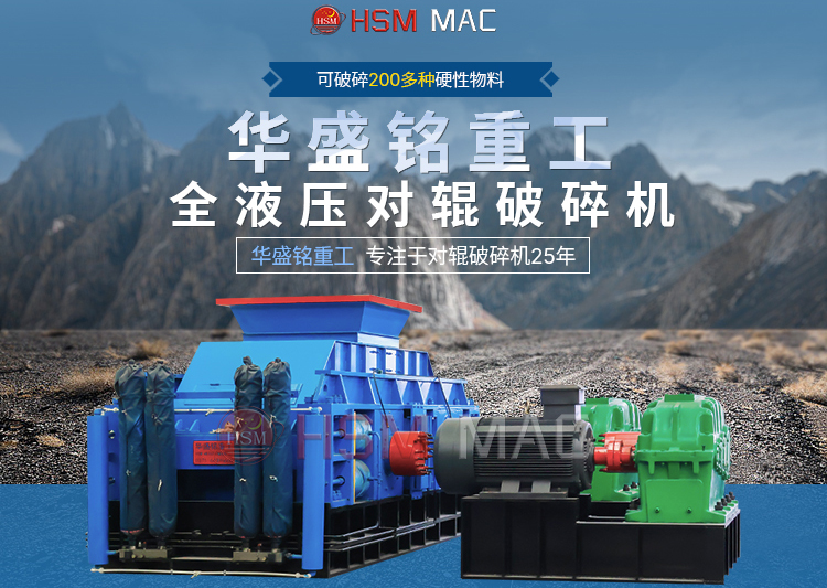有客戶問濕料用什么破碎機好？ 試試華盛銘液壓智能化對輥破碎機