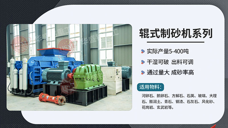 河卵制砂設(shè)備型號有哪些，對輥式制砂機廠家推薦